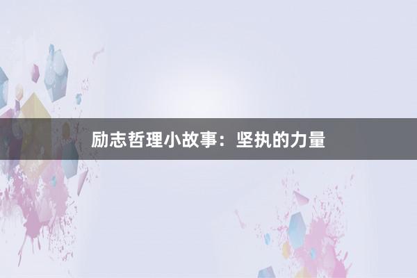 励志哲理小故事：坚执的力量