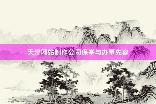天津网站制作公司保举与办事先容